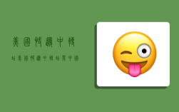 美国快递中转站,美国快递中转站发中国