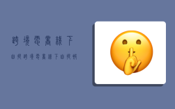 跨境电商线下自提,跨境电商线下自提被叫停