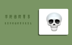 学院国际贸易专业,学院国际贸易专业怎么样