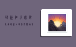 到新加坡国际海运,到新加坡国际海运要多久