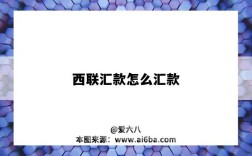 西联汇款怎么汇款（西联汇款怎么汇款给国外）
