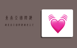 东南亚国际海运,东南亚国际海运每公斤多少钱