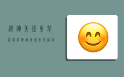 海运美国集装箱价格,海运美国集装箱价格表