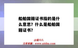 船舶国籍证书指的是什么意思？什么是船舶国籍证书？