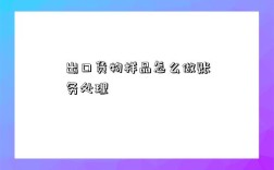 出口货物样品怎么做账务处理