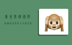 广州斯达国际货运代理有限公司,广州斯达国际货运代理有限公司怎么样