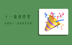 十一种国际贸易术语,十一种国际贸易术语一览图