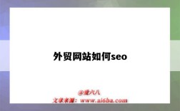 外贸网站如何seo（外贸网站如何建设）