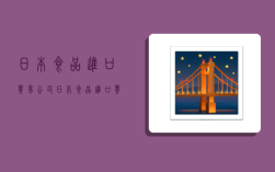 日本食品进口贸易公司,日本食品进口贸易公司有哪些