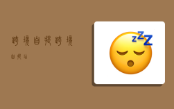 跨境自提,跨境自提店