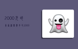 2000元的东西清关费多少,2000元的东西清关费多少钱