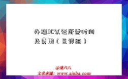 办理3C认证所需时间及费用（巨详细）