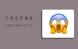 中国远洋运输,中国远洋运输有限公司