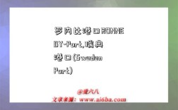 罗内比港口RONNEBY-Port,瑞典港口(Sweden Port)