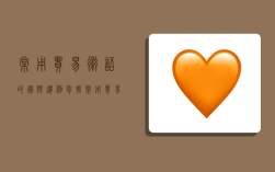 常用贸易术语的国际惯例包括,常用贸易术语的国际惯例包括哪些