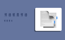 韩国报关,韩国报关费用
