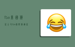 fba美国货代公司,fba国际货运代理