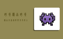 跨境优品,跨境优品(青岛)国际贸易有限公司