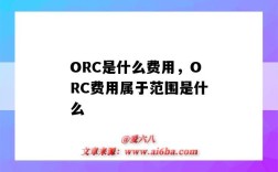 ORC是什么费用，ORC费用属于范围是什么（ORC费用是什么意思）