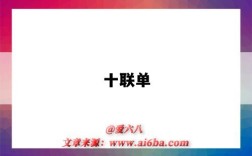 十联单