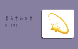 私享会,私享会是什么意思