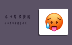 出口贸易术语,出口贸易术语有哪些