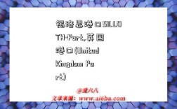 锡洛思港口SILLOTH-Port,英国港口(United Kingdom Port)