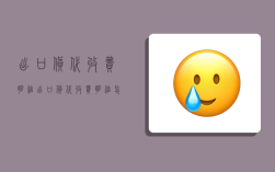 出口货代收费明细,出口货代收费明细怎么写