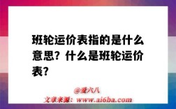 班轮运价表指的是什么意思？什么是班轮运价表？