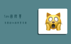 fas国际贸易术语,fas国际贸易术语案例