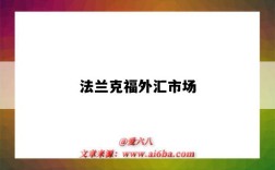 法兰克福外汇市场