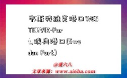 韦斯特维克港口WESTERVIK-Port,瑞典港口(Sweden Port)