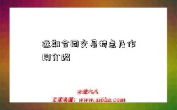 远期合同交易特点及作用介绍