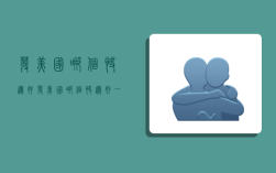 发美国哪个快递好,发美国哪个快递好一点