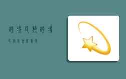 跨境民族,跨境民族是什么意思