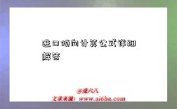 进口倾向计算公式详细解答