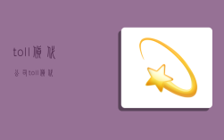 toll货代公司,toll 货代