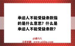 承运人不能受益条款指的是什么意思？什么是承运人不能受益条款？