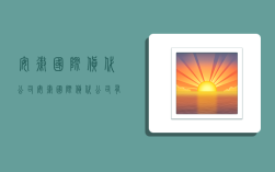 安徽国际货代公司,安徽国际货代公司有哪些