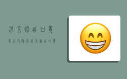 北京进出口贸易公司排名,北京进出口贸易公司排名榜