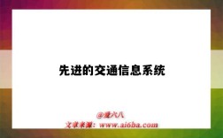 先进的交通信息系统