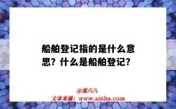 船舶登记指的是什么意思？什么是船舶登记？