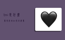 bsi是什么意思,汽车bsi是什么意思