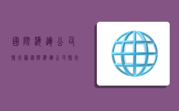 国际海运公司排行榜,国际海运公司排行榜前十名