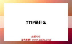TTIP是什么（ttip是什么的简称）