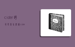 cider跨境电商怎么样,cider 跨境