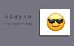 美国德州的海运港口,美国德州的海运港口有哪些