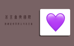 北京康捷国际货运代理有限公司,北京康捷国际货运代理有限公司怎么样