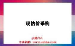 现估价采购
