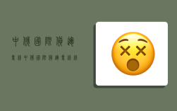 中俄国际货运专线,中俄国际货运专线线